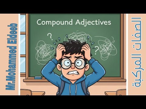 عاملين إزاي؟! سر فهم Compound Adjectives للثانوية العامة”