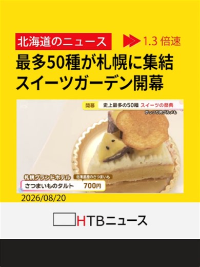 過去最多50種が集結！大人気「スイーツガーデンSAPPORO」が開幕 限定レアチーズや和牛サンドも #スイーツガーデンSAPPORO #HTB北海道ニュース #北海道 #tiktokでニュース
