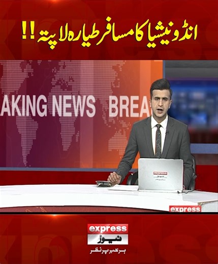 انڈونیشیا کا مسافرطیارہ لاپتہ!! #ExpressNews #BreakingNews #LatestNews #LatestUpdates #indonesia #planecrash | Express News