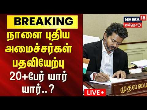 🔴LIVE | CM Vijay Cabinet | நாளை 20-க்கும் மேற்பட்ட புதிய அமைச்சர்கள் பதவியேற்பு? | Congress | VCK