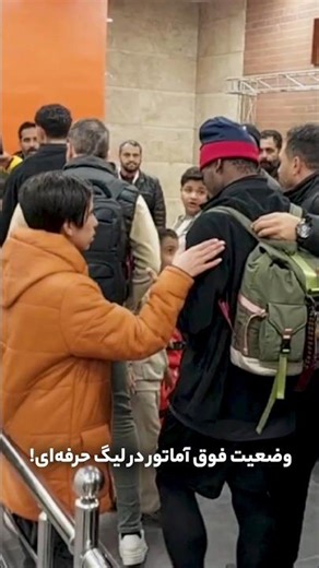 وضعیت فوق آماتور در لیگ حرفه‌ای!