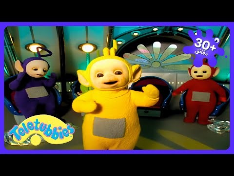 حان وقت إطعام الـ SWAN!؟ 🦢 - Teletubbies · حلقات كاملة للأطفال 2026