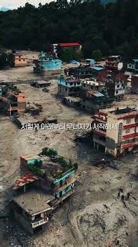 [네팔 홍수·산사태 긴급구호] 무너진 학교와 집을 다시 세우는 일 #NGO #KFHI #희망친구기아대책 #네팔홍수 #네팔긴급구호