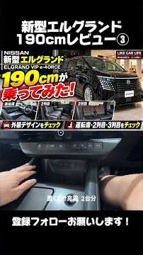 新型エルグランド 190cmレビュー① #40系ヴェルファイア #愛車紹介 #日産 #ヴェルファイア #パジェロ #日産グローバル本社ギャラリー