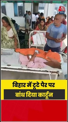 बिहार में टूटे पैर पर बांध दिया कार्टून, इलाज का VIDEO हुआ वायरल | #Bihar #ViralVideo #MedicalNews