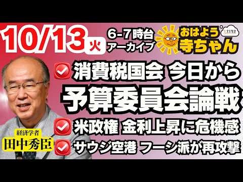 田中秀臣 (経済学者)【公式】おはよう寺ちゃん 10月13日(火)