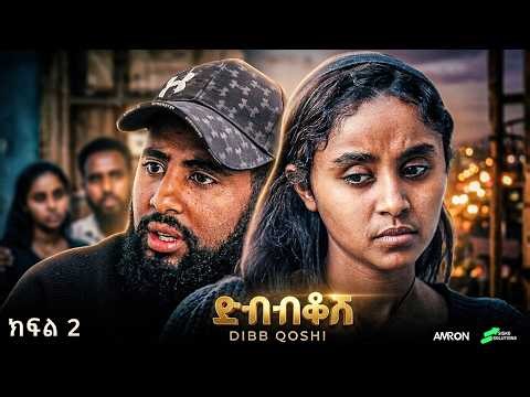 ድብቆሽ ክፍል 2 | ሙሉ ፊልም || new ethiopian full movie 2026 | new ethiopian movie 2026 #ethiopianmovie
