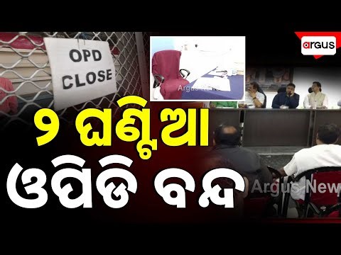 ଆଜିଠୁ ୨ ଘଣ୍ଟିଆ ଓପିଡି ବନ୍ଦ | OPD Services In Odisha Govt Hospitals Suspended For 2 Hour | Argus News