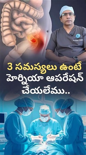 ఎలాంటి సమస్యలు ఉంటే హెర్నియా ఆపరేషన్ ఆపుతాము ? || Doctors TV Telugu