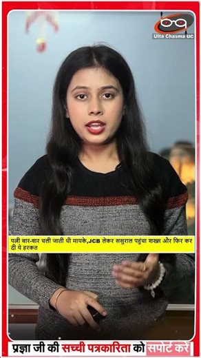 JCB लेकर ससुराल पहुंचा दामाद