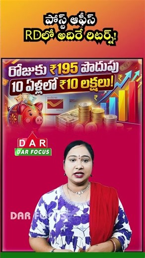 Post Office RD Scheme: How ₹195 Daily Savings Can Grow to Nearly ₹10 Lakh | DAR FOCUS #darfocus