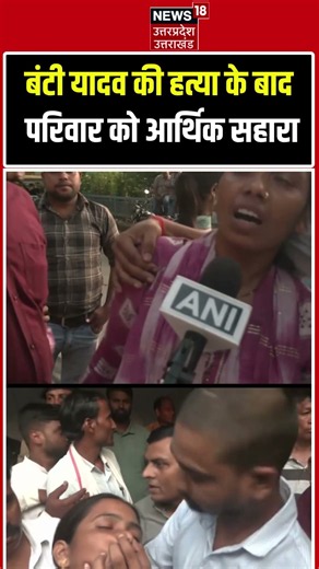 Bunty Yadav : बंटी यादव की हत्या के बाद परिवार को आर्थिक सहारा |