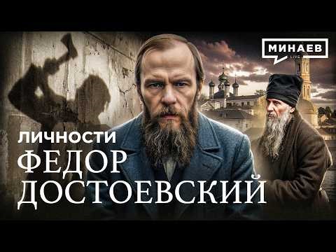 Федор Достоевский: Неудобная правда о главном писателе русской души / Личности / МИНАЕВ
