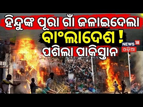 ଛାରଖାର ହୋଇଯିବ ବାଂଲାଦେଶ ? Bangladesh Unrest | PM Modi | India’s Chicken’s Neck at Risk ? N18G