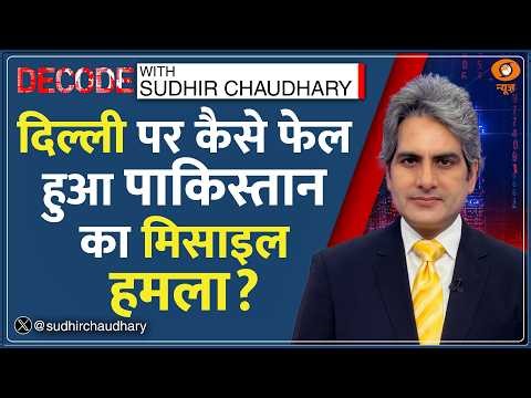 Decode: Operation Sindoor - Pakistan ने Delhi पर दागी थी Missile! | Sudhir Chaudhary | Barak-8