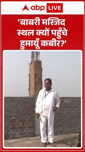 Humayun Kabir on West Bengal Voting:'Babri Masjid स्थल क्यों पहुँचे हुमायूँ कबीर' #viralvideo #short