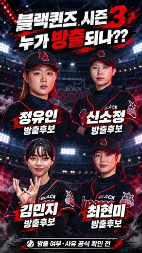 블랙퀸즈 시즌3 방출후보 누가 될까??