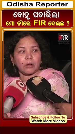 ବୋହୂ ପଚାରିଲା ମୋ ନାଁରେ FIR ଦେଇଛ ? | Odisha Reporter #humanesagar