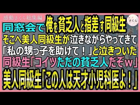 【感動する話・総集編】同窓会で俺を貧乏人と指差す同級生。そこへ美人同級生が泣きながら「私の甥っ子を助けて！」と俺に泣きつき、俺を天才小児科医だと言うが…【いい話・スカッと・スカッとする話・朗読】