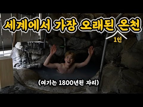 세계에서 가장 오래된 온천! 1800년 넘은 온천 자리에 몸을 담궈보자