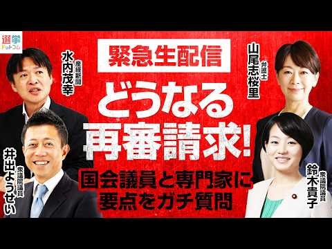 【6/25 朝9時50分から緊急生配信】どうなる再審請求！？参議院法務委員会の生配信を見ながら国会議員と専門家に要点をリアルタイムガチ質問【鈴木貴子×井出庸生×山尾志桜里×水内茂幸】｜選挙ドットコム