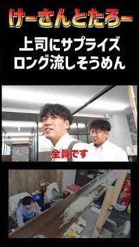 歓喜 超ロング流しそうめん けーさんとたろー【まとめ】 #shorts