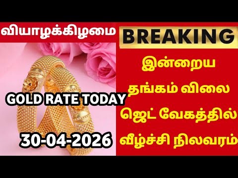 01-05-26|Sovereign gold price fallen jet speed again today |todaygoldratetamil|goldprice|Chenna