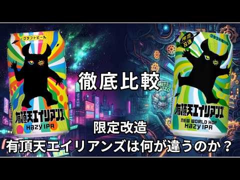 徹底比較「限定改造 有頂天エイリアンズは何が違うのか？」