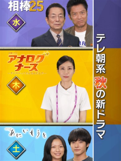 ／ 📢 テレ朝系《秋の新ドラマ》📺 🎞️ ＼ 🍁【水】よる9時｜10/21スタート！ 『#相棒 season25』 🍁【木】よる9時｜10/22スタート！ 『#アナログナース』 🍁【土】よる10時｜10/17スタート！ 『#あにいもうと』 （@aniimouto_ex）