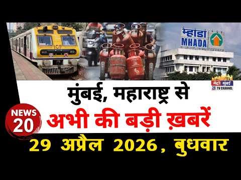 Mumbai Today News: मुंबई की बड़ी ख़बरें | Top 20 News | Big News | Metro Mumbai - 29 April 2026