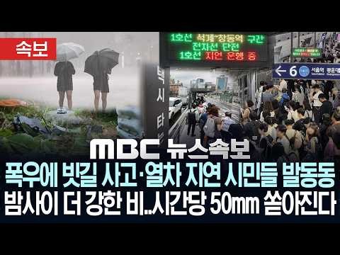 [속보] 폭우에 빗길 사고·열차 지연 시민들 발동동, 밤사이 더 강한 비..시간당 50mm 쏟아진다 - [MBC뉴스속보] MBC뉴스 2026년 07월 08일