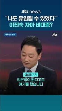 [비하인드 뉴스] "대통령 칭찬했으면 유임"…이진숙, 자아 비대증? #JTBC #Shorts