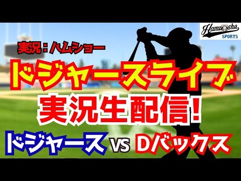 【大谷翔平出場】【ドジャース開幕戦】ドジャース対Dバックス 山本由伸先発 3/27 【野球ラジオ調実況】 #大谷翔平
