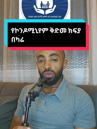 የኮንደሚኒየም ዋጋ በካሬ ስንት ነው? Ethiopian Addis Ababa city administration housing development and corporation bureau new condominium prepaymet price breaking news today #ethipian_news #ethiopian_tik_tok #creatorsearchinsight