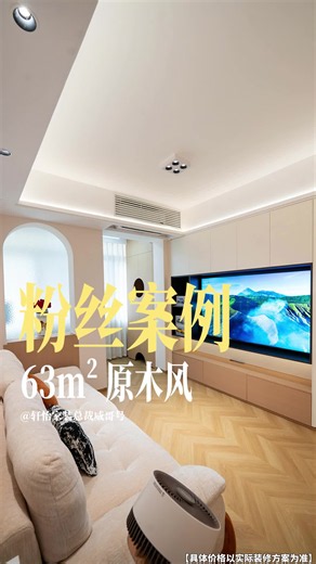 粉丝案例-63m²原木风