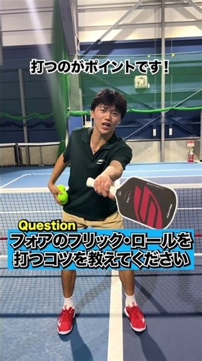 なさのワンポイントレッスン🔥〜Qフォアのフリック・ロールを打つコツを教えてください〜#ピックルボール #ピックルボールスクール #pitamee #pitameetokyo