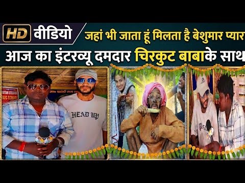 चिरकुट बाबा ने बताया सफल होने का राज || जहां भी जाता हूं मिलता है बेशुमार प्यार