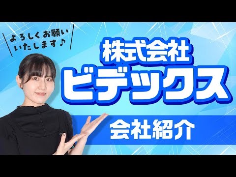【会社紹介】株式会社ビデックス