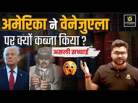 अमेरिका ने वेनेजुएला पर क्यों किया कब्ज़ा? | असली सच्चाई🔍 | Kumar Gaurav Sir