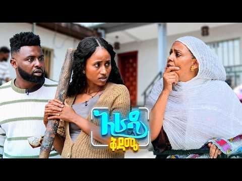//አራዳ ቅዳሜ// "ክረምት ነው ቤቴን ልቀቁልኝ"😂😂 አስቂኝ የአከራይ እና ተከራይ ኮሜዲ