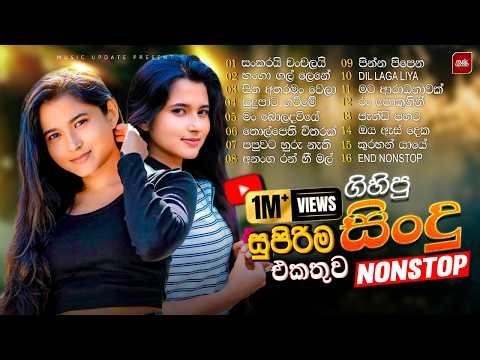 2026 Trending Sinhala Songs | Nonstop Sinhala Hit Collection | Best Viral Music | Top Sinhala Songs
