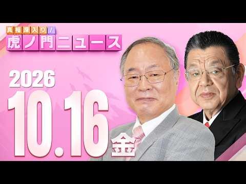 【虎ノ門ニュース】髙橋洋一×須田慎一郎 2026/10/16(金)