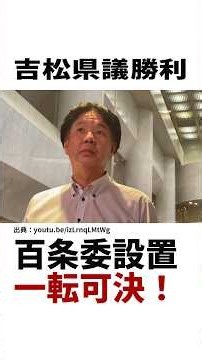 吉松県議勝利！百条委設置、一転可決｜県民の声に議会が動いた
