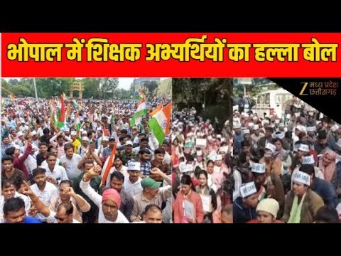 Bhopal Teacher Recruitment Protest Live : चयनित शिक्षक अभ्यर्थियों का प्रदर्शन | Teacher Vacancy