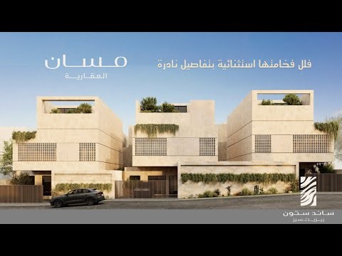 تغطية فيلا العرض من مشروع ساند ستون ريزدنس ، ابداع يتخطى الحدود من مسان العقارية