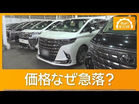 アルファードの中古車価格が下落　在庫は5倍超　市場活況の中なぜ？【もっと知りたい！】【グッド！モーニング】(2026年9月4日)