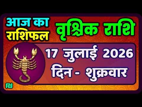 वृश्चिक राशि 17 जुलाई 2026 | Vrischik Rashi 17 July 2026 | Aaj Ka Vrischik Rashi|#ScarpioHoroscope