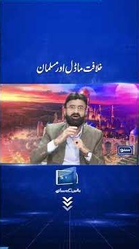 The Caliphate Model and Muslims | #sunonewshd #khilafat #Muslims