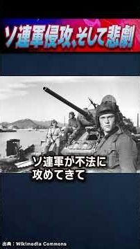 ソ連軍侵攻、そして悲劇 #世界は短い #青山繁晴 #衆議院議員