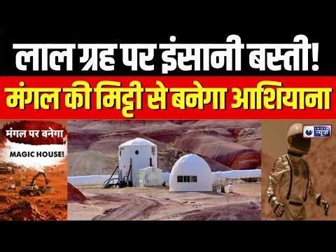 Mars Colony : मंगल की मिट्टी से बनेगा इंसान का घर! वैज्ञानिकों का नया BIO-FORMULA | Space News
